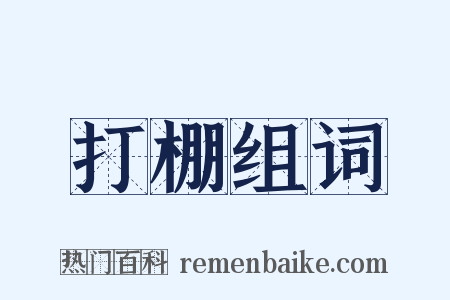 打棚组词是什么意思的图片